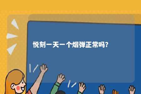 悦刻一天一个烟弹正常吗
？ 